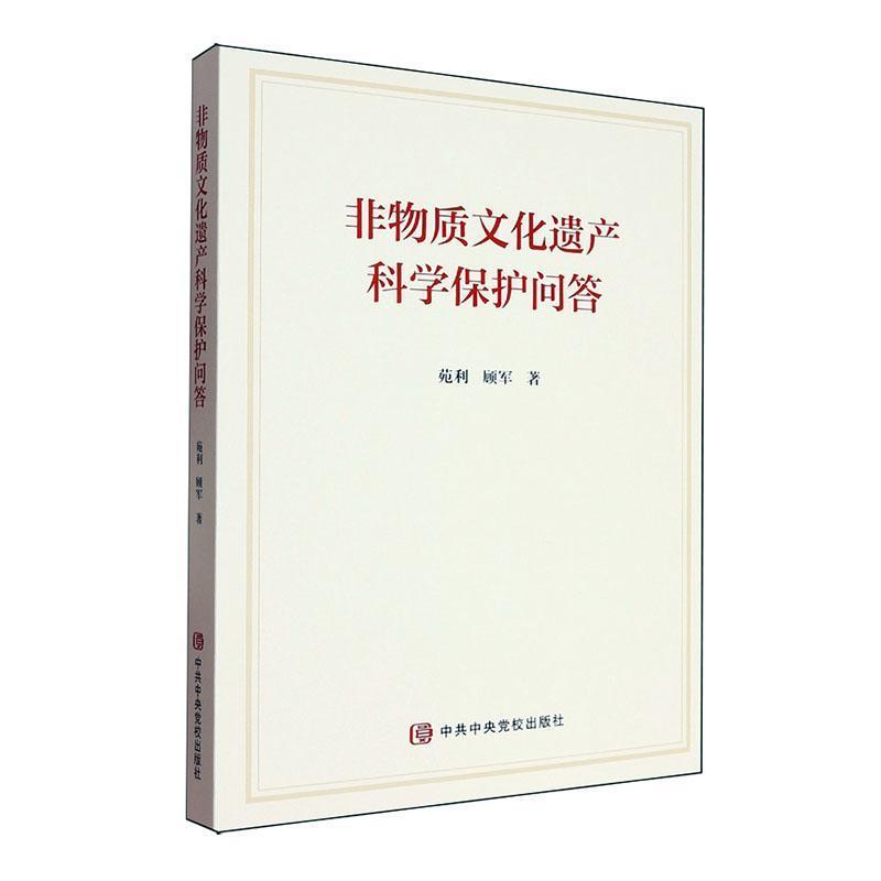 非物质文化遗产科学保护问答