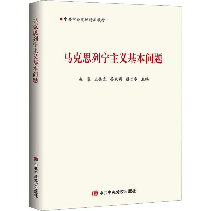 马克思列宁主义基本问题