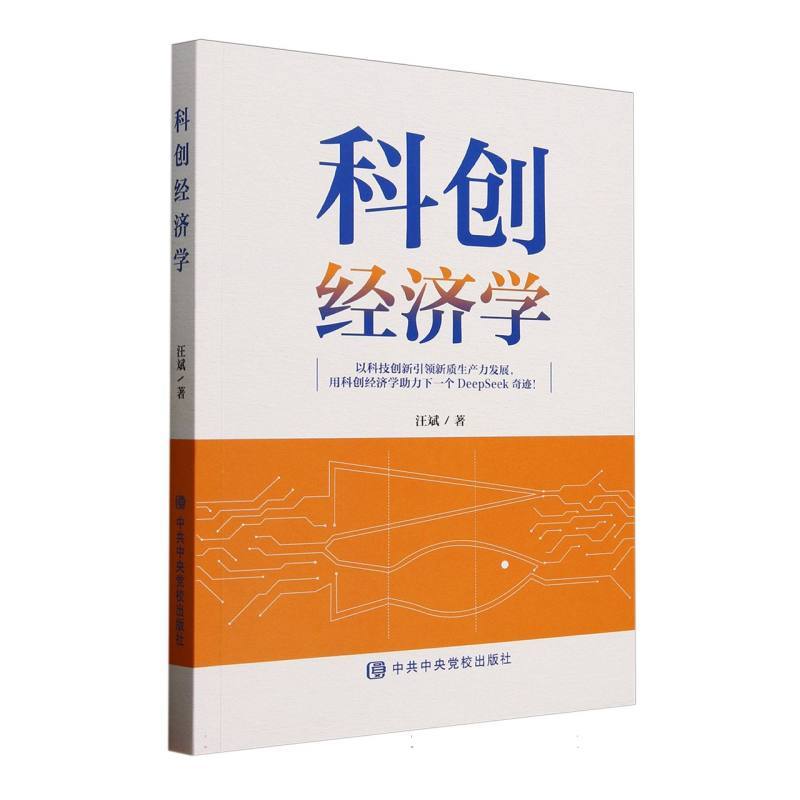 科创经济学—以科技创新引领新质生产力发展，用科创经济学助力下一个DeepSeek奇迹！