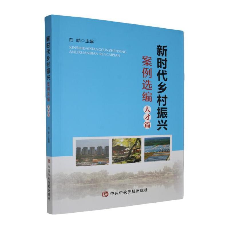 新时代乡村振兴案例选编:人才篇