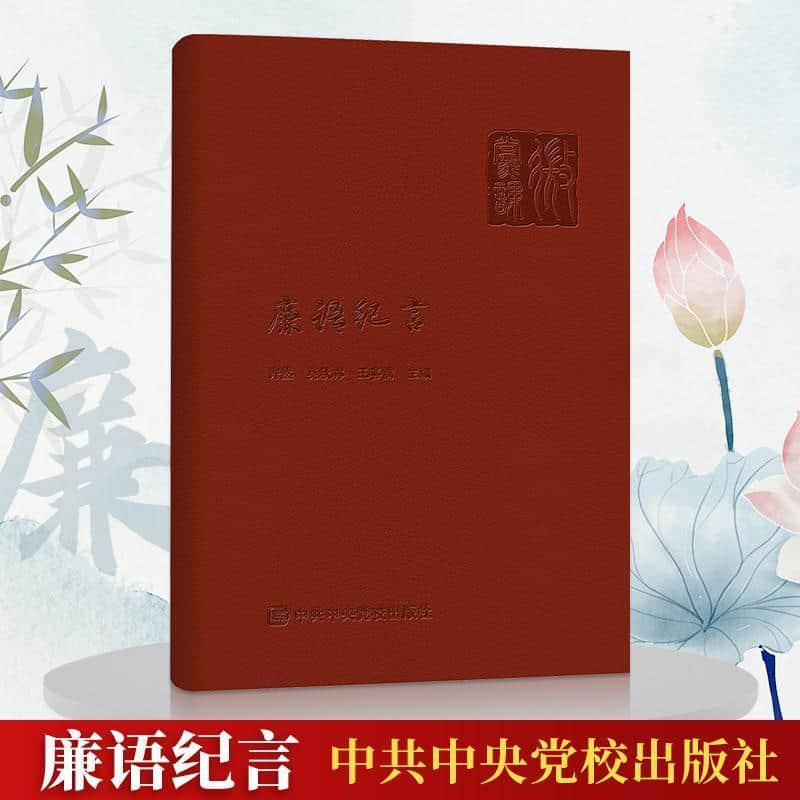 廉语纪言
