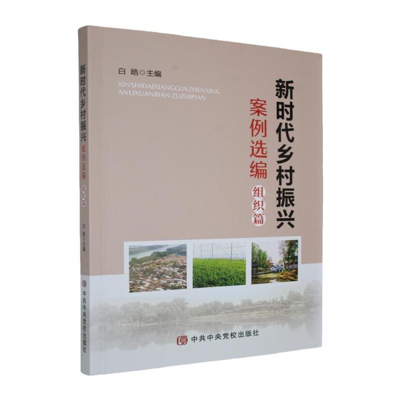 新时代乡村振兴案例选编:组织篇