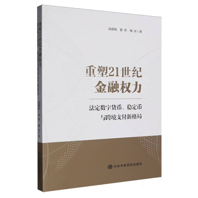 重塑21世纪金融权力—法定数字货币、稳定币与跨境支付新格局