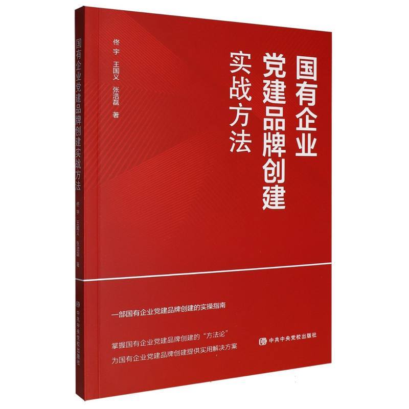 国有企业党建品牌创建实战方法