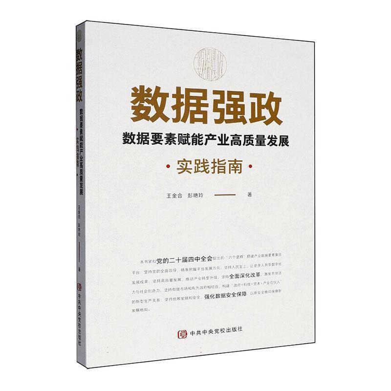 数据强政—数据要素赋能产业高质量发展实践指南
