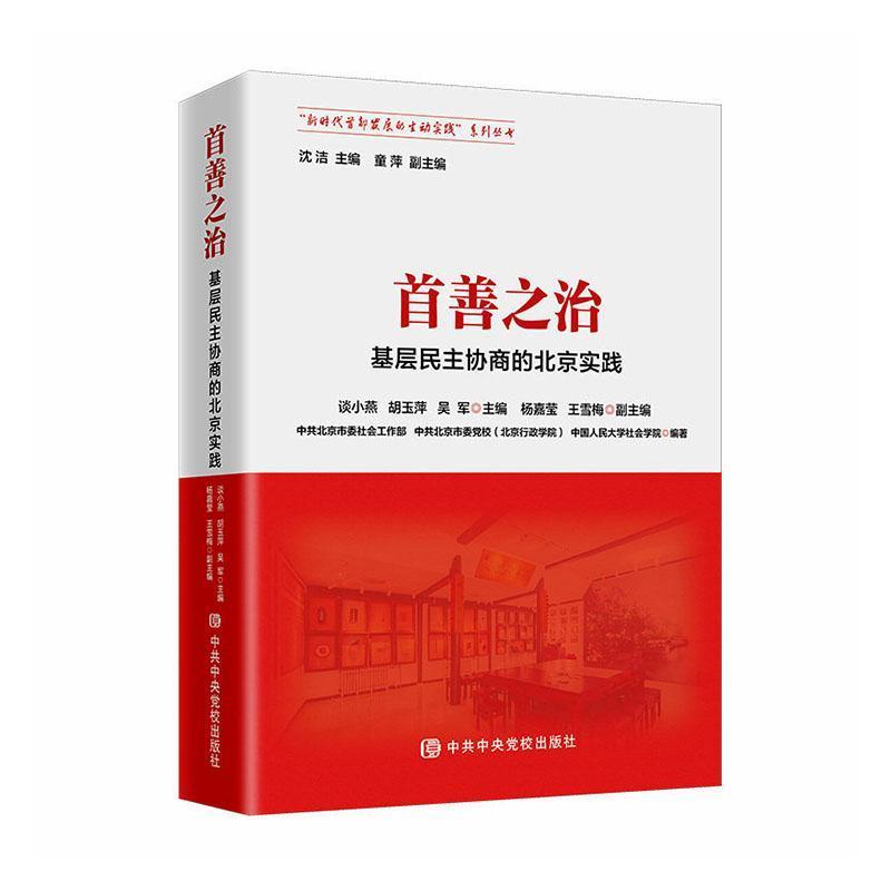 首善之治—基层民主协商的北京实践