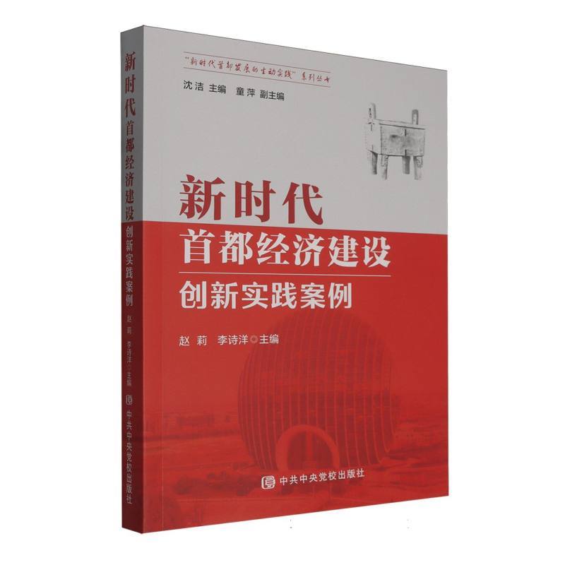 新时代首都经济建设创新实践案例
