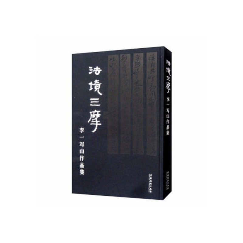 法境三摩—李一写山作品集