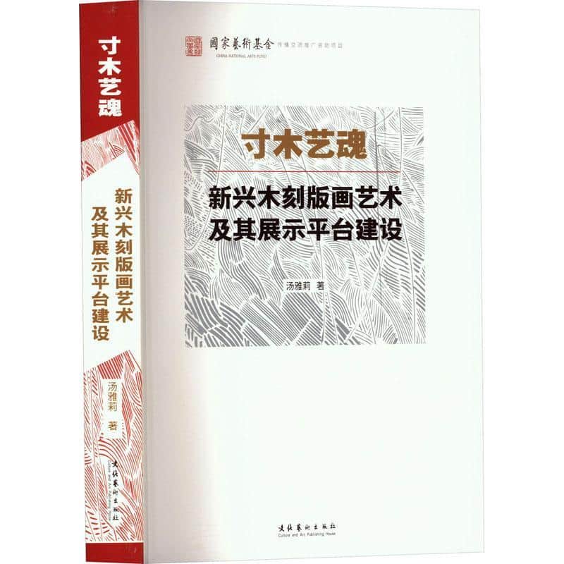寸木艺魂—新兴木刻版画艺术及其展示平台建设: