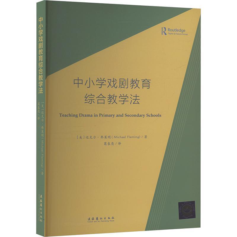 中小学戏剧教育综合教学法
