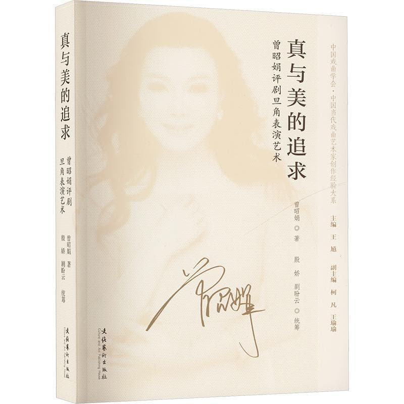 真与美的追求—曾昭娟评剧旦角表演艺术