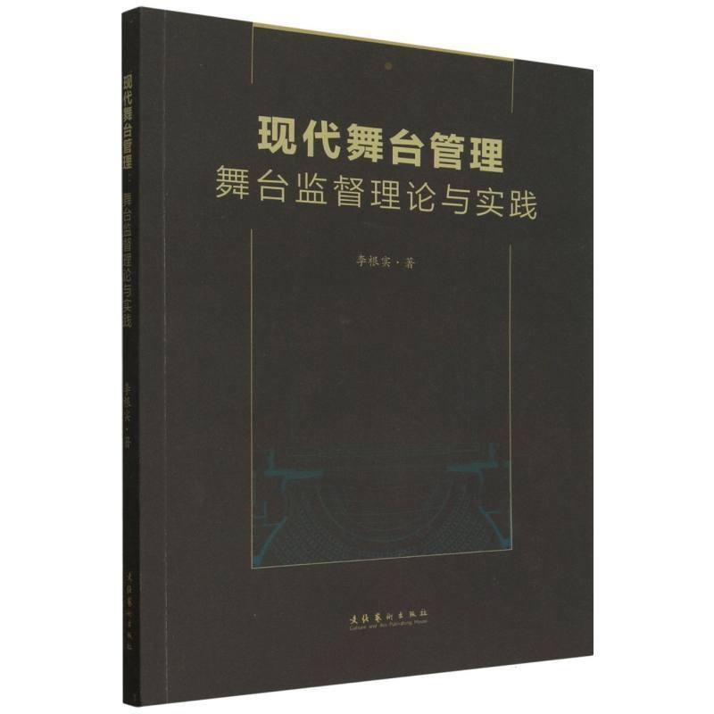 现代舞台管理—舞台监督理论与实践