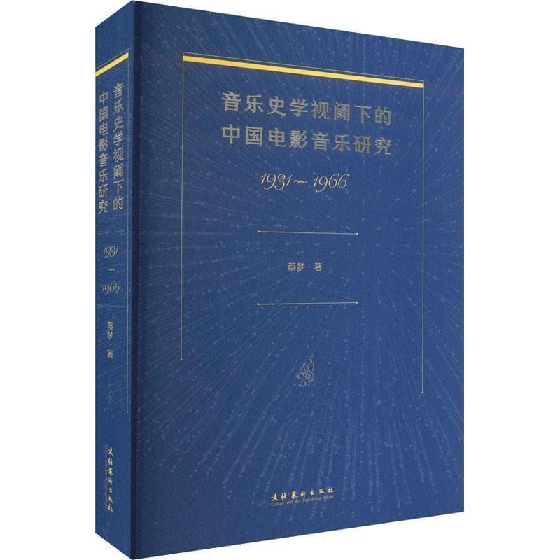 音乐史学视阈下的中国电影音乐研究—1931-1966