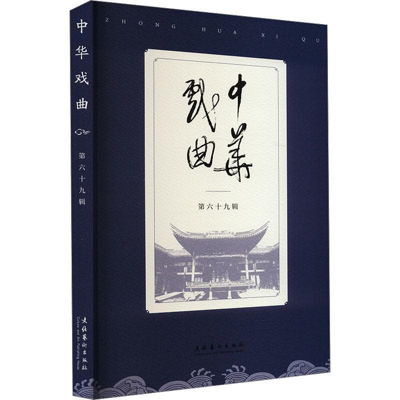 中华戏曲(第六十九辑)