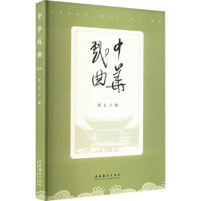 中华戏曲(第七十辑)