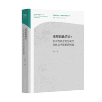 重塑姐妹情谊—社会性别意识与现代女性文学谱系的构建: