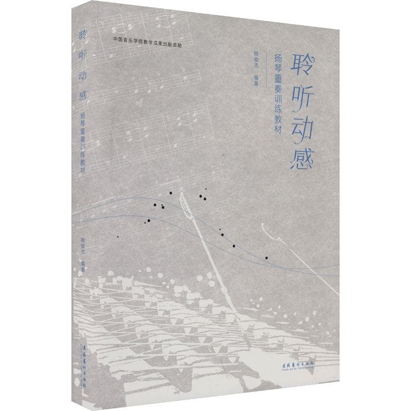 聆听动感—扬琴重奏训练教材