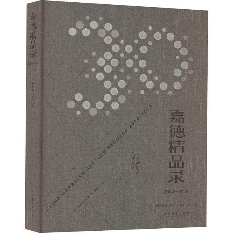 嘉德精品录—2014-2023:二十世纪及当代艺术—2014-2023:20th century & contemporary art
