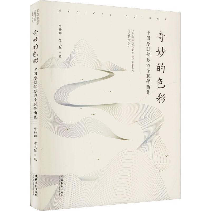 奇妙的色彩—中国原创钢琴四手联弹曲集—Chinese original four-hand piano music