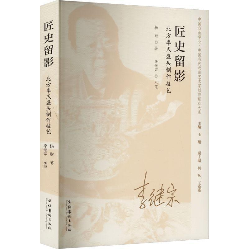 匠史留影—北方李氏盔头制作技艺