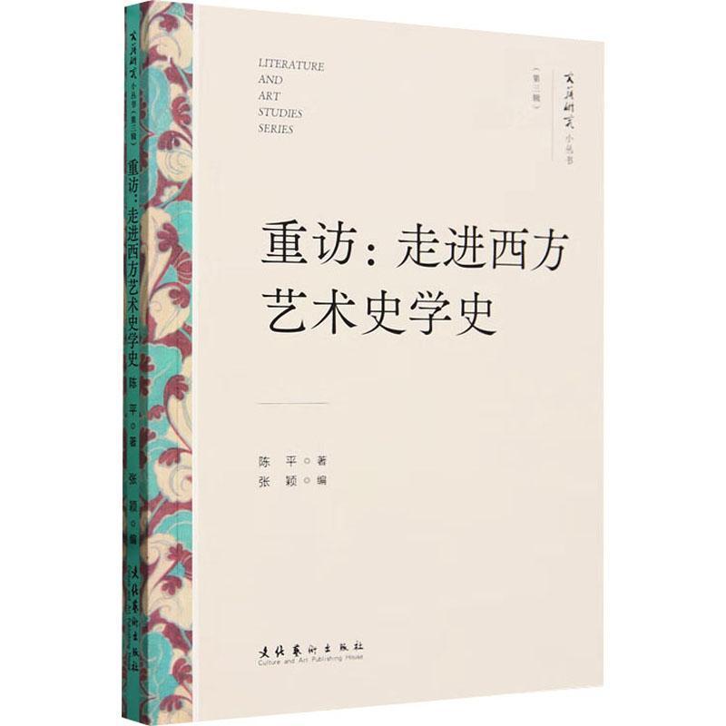 重访—走进西方艺术史学史: