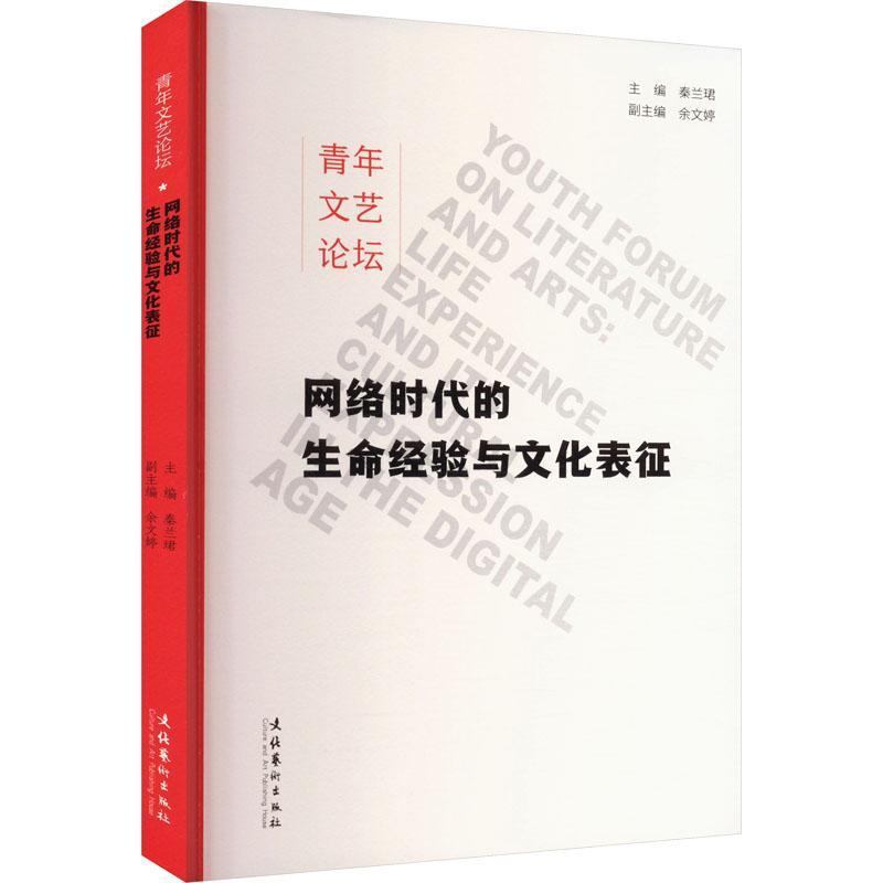 青年文艺论坛—网络时代的生命经验与文化表征