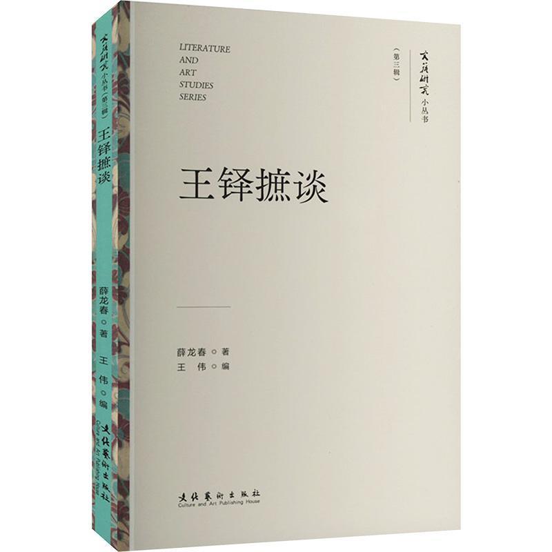 王铎摭谈