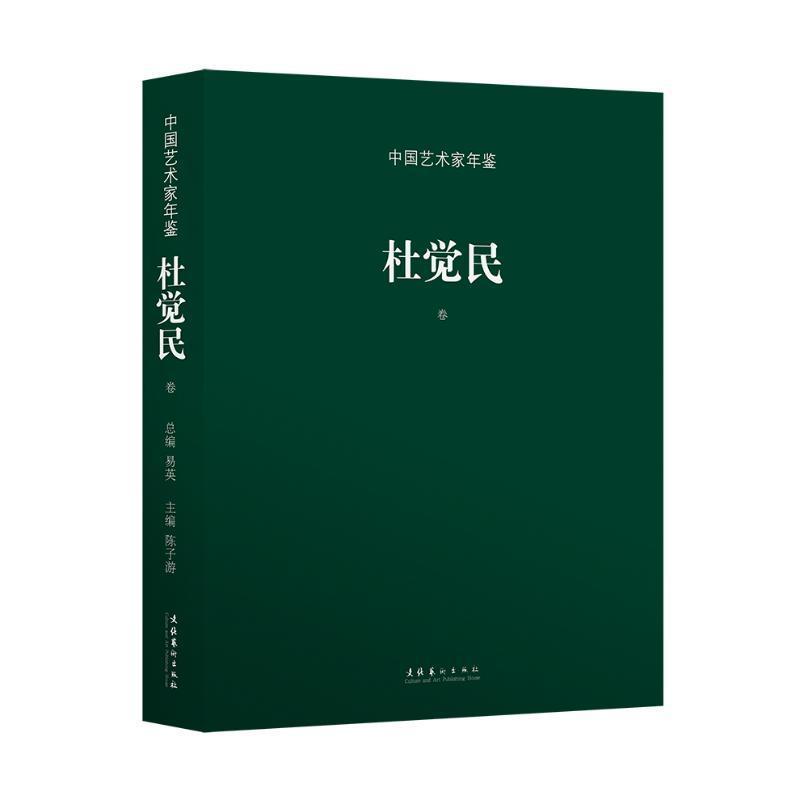中国艺术家年鉴:杜觉民卷