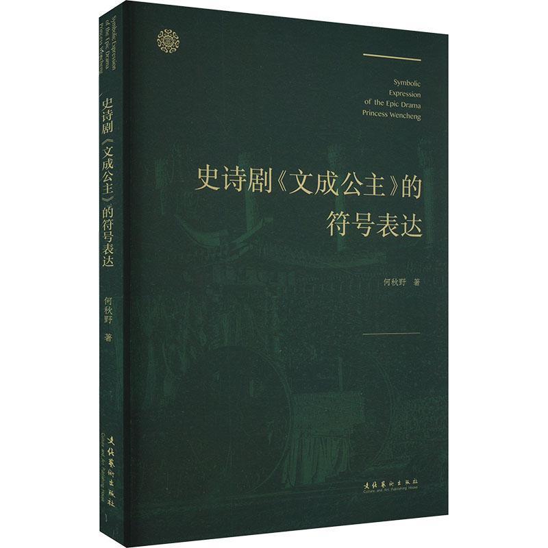 史诗剧《文成公主》的符号表达