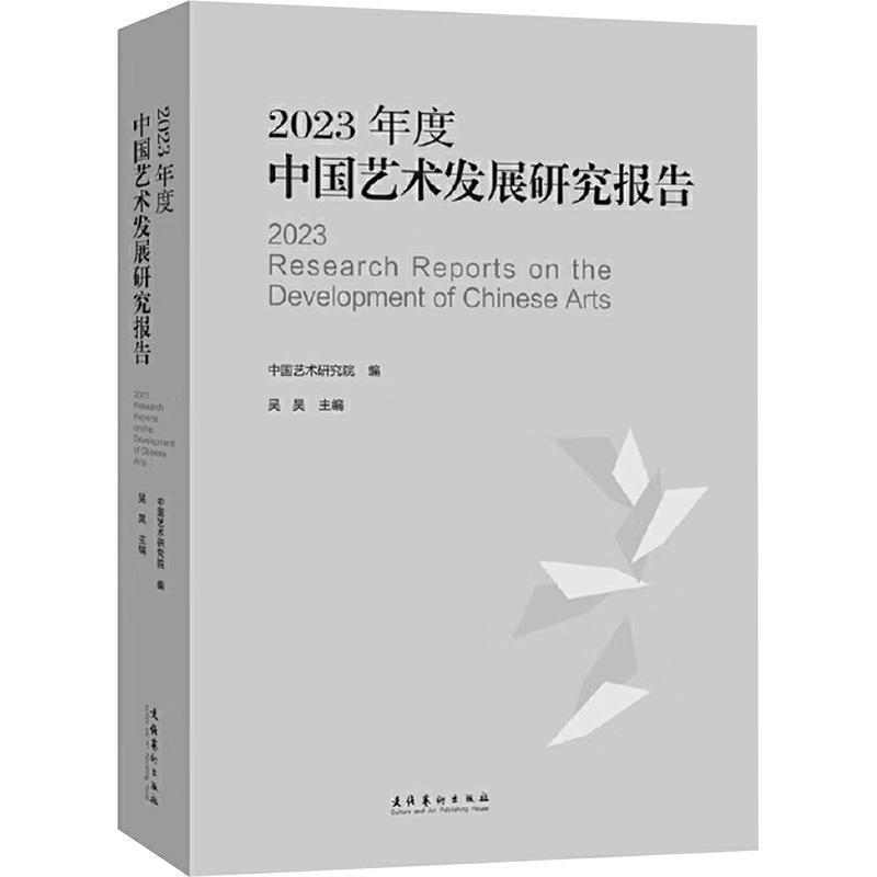 2023年度中国艺术发展研究报告