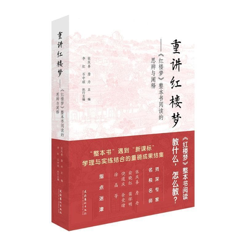 重讲红楼梦—《红楼梦》整本书阅读的思辨与阐释