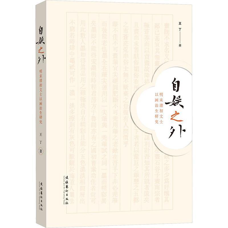 自娱之外—明末清初文士以画治生研究