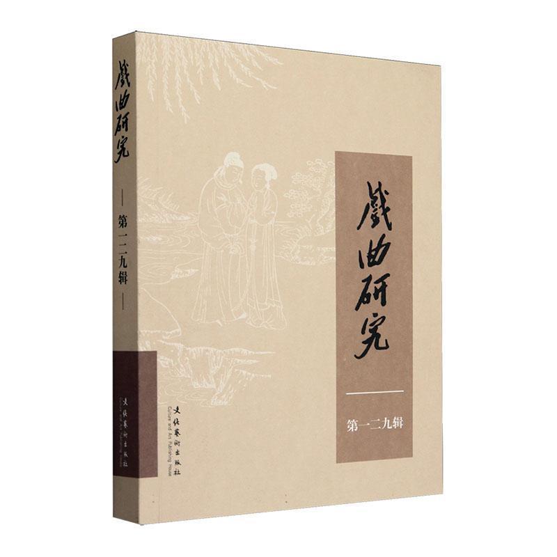 戏曲研究(第一二九辑)