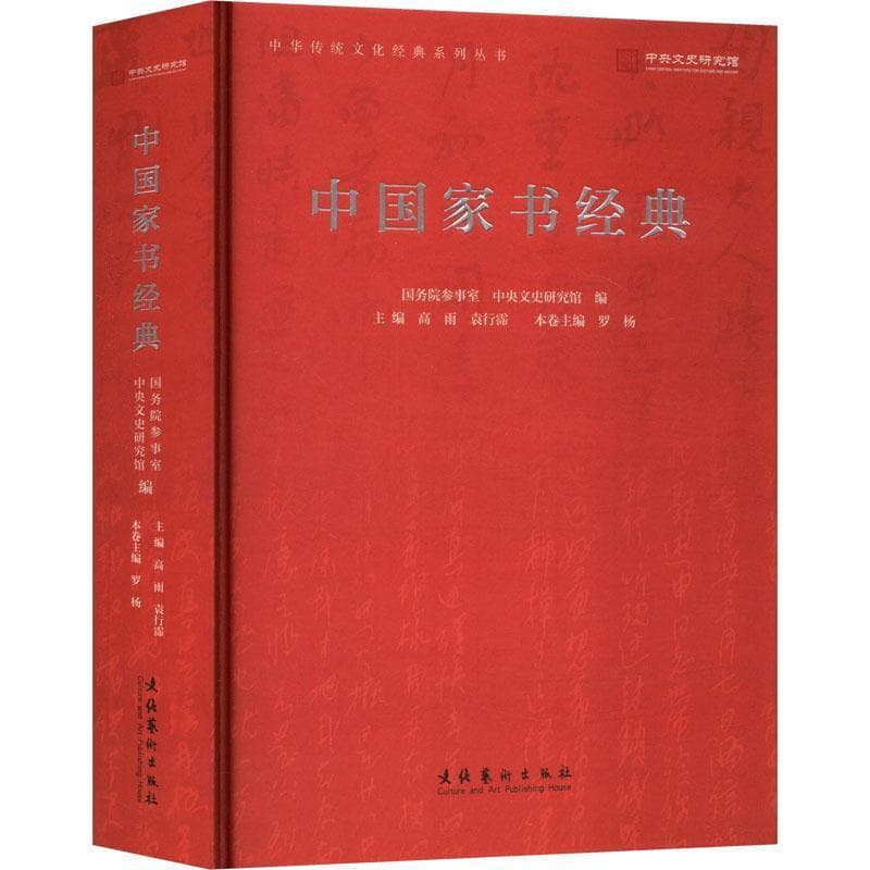 中国家书经典