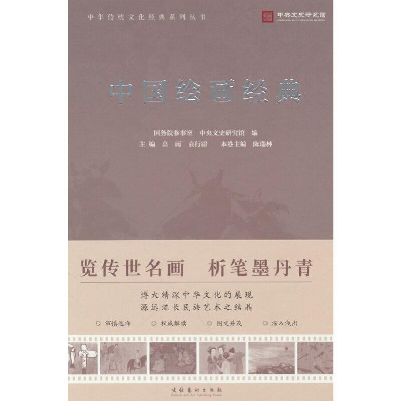 中国绘画经典
