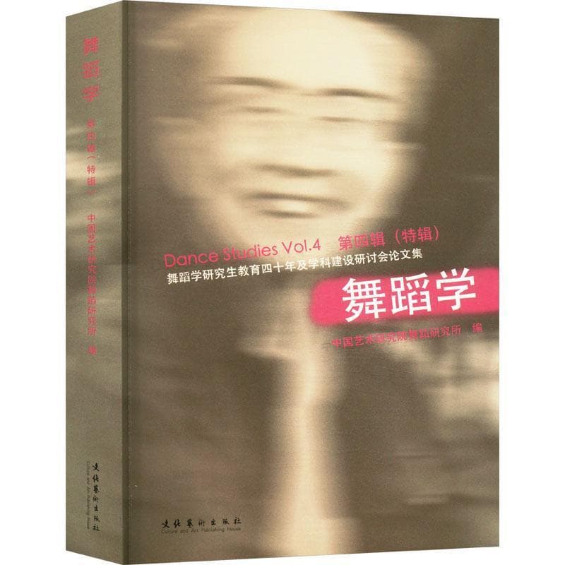 舞蹈学(第四辑（特辑）):舞蹈学研究生教育四十年及学科建设研讨会论文集