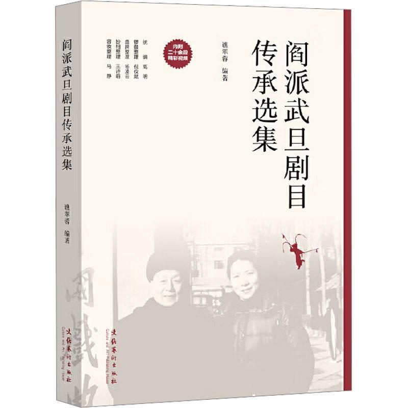阎派武旦剧目传承选集