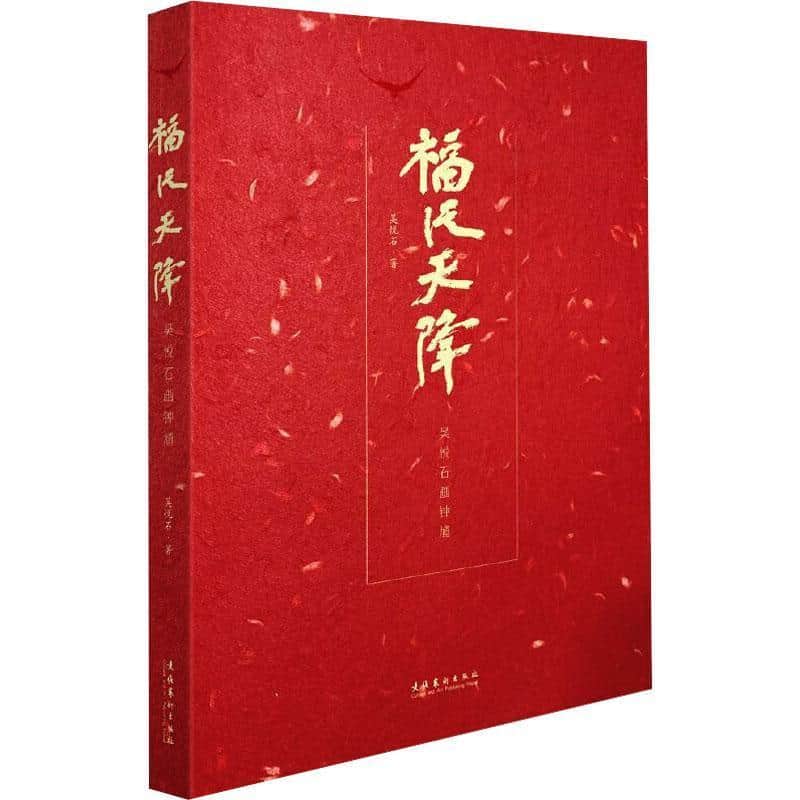 福从天降—吴悦石画钟馗: