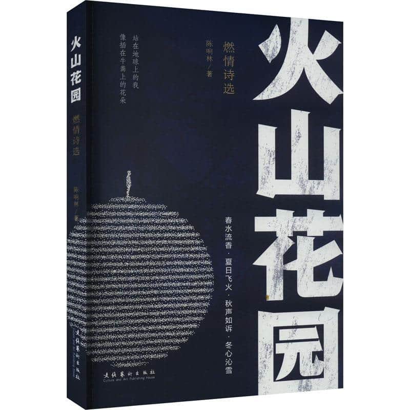 火山花园—燃情诗选: