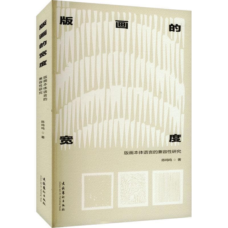 版画的宽度—版画本体语言的兼容性研究: