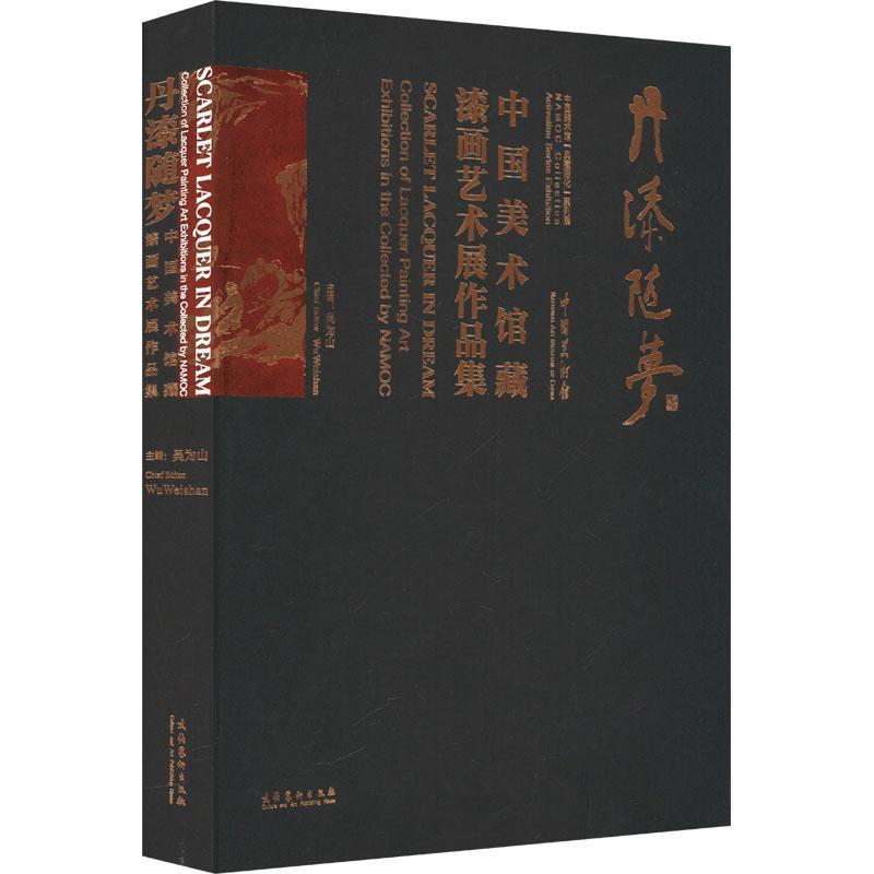 丹漆随梦—中国美术馆藏漆画艺术展作品集—collection of Lacquer Painting Art Exhibitions in the Collected by NAMOC