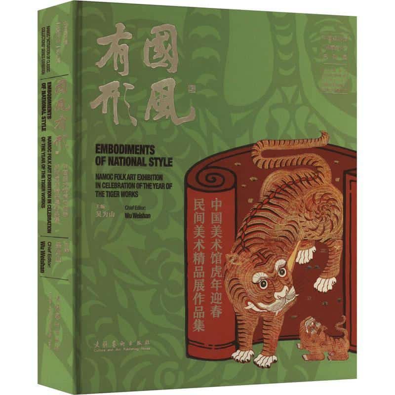 国风有形—中国美术馆虎年迎春民间美术精品展作品集—NAMOC folk art exhibition in celebration of the year of the tiger works