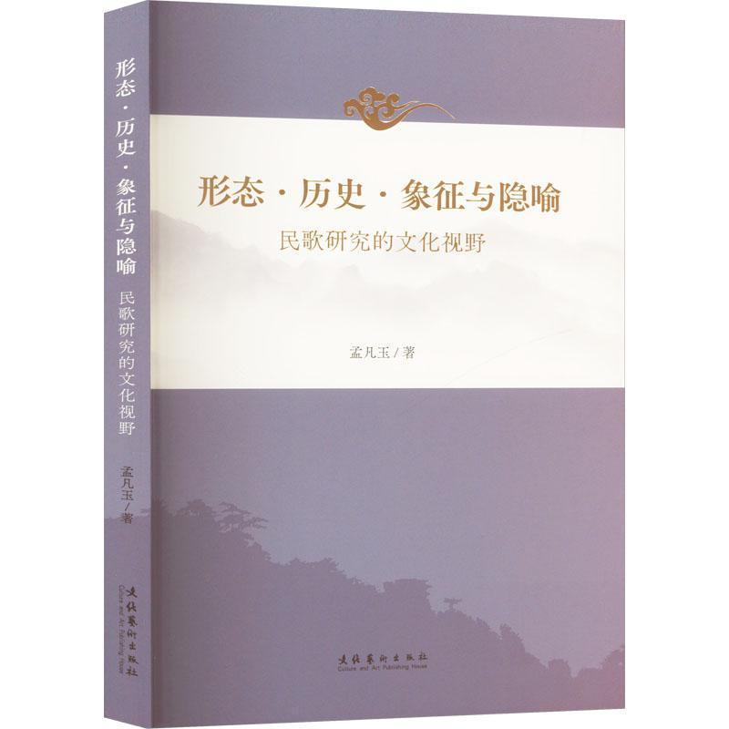 形态·历史·象征与隐喻—民歌研究的文化视野