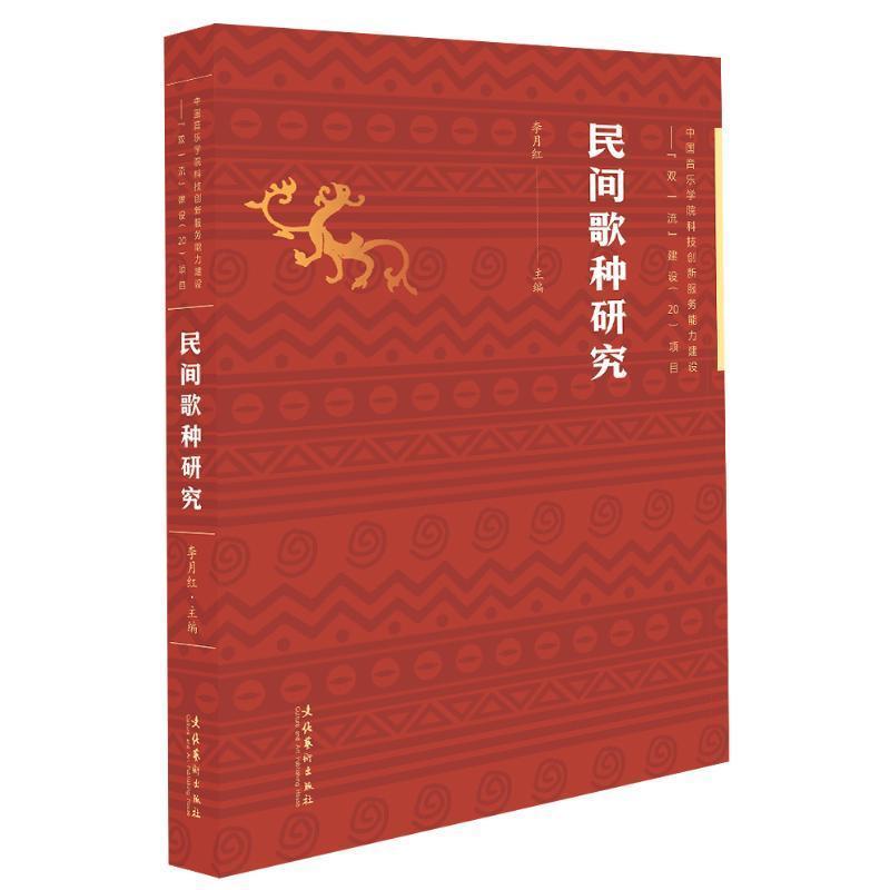 民间歌种研究