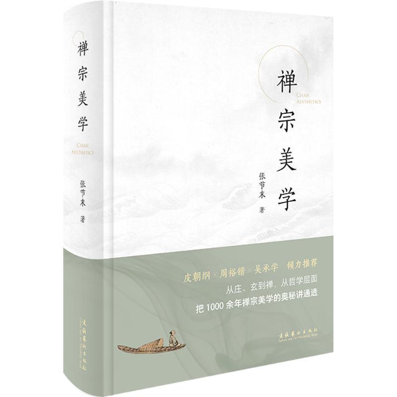 禅宗美学