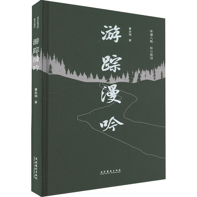 游踪漫吟