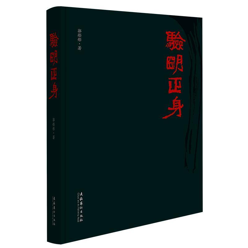 验明正身