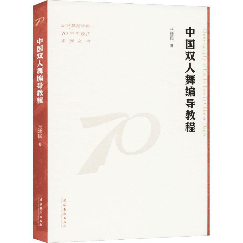 中国双人舞编导教程