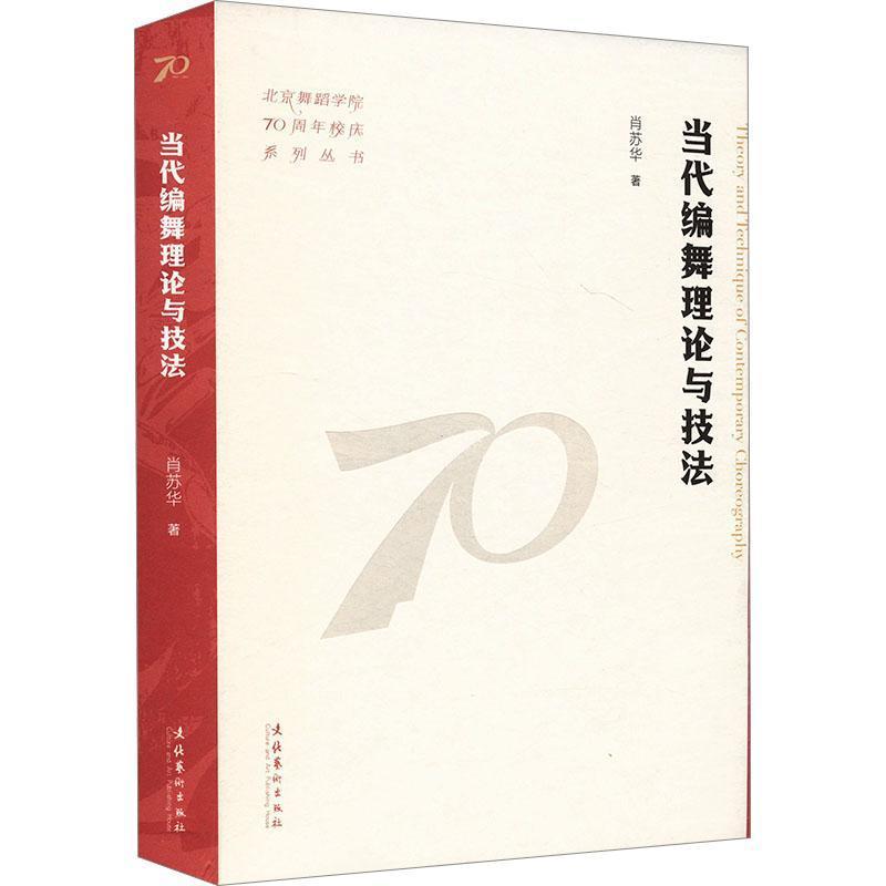 当代编舞理论与技法