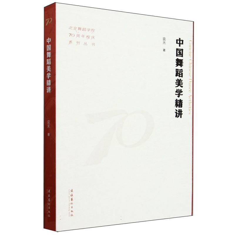 中国舞蹈美学精讲